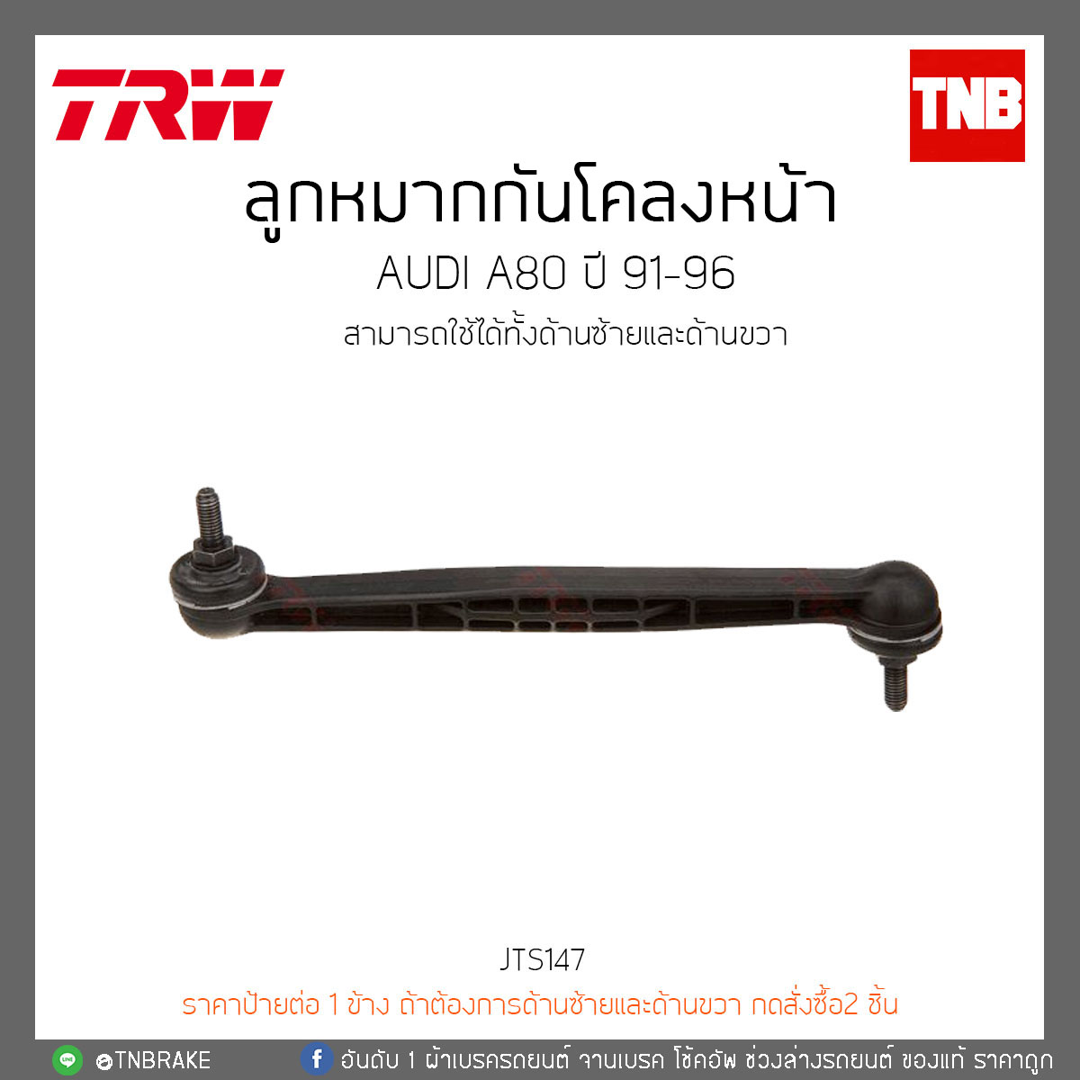 ลูกหมากกันโคลงหน้า AUDI A80 ปี '91-96 TRW/JTS147