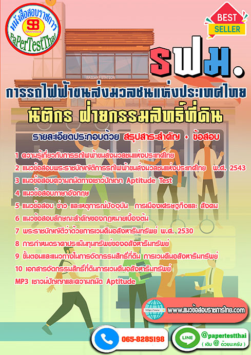 ข้อสอบ นิติกร ฝ่ายกรรมสิทธิ์ที่ดิน รฟม.การรถไฟฟ้าขนส่งมวลชนแห่งประเทศไทย
