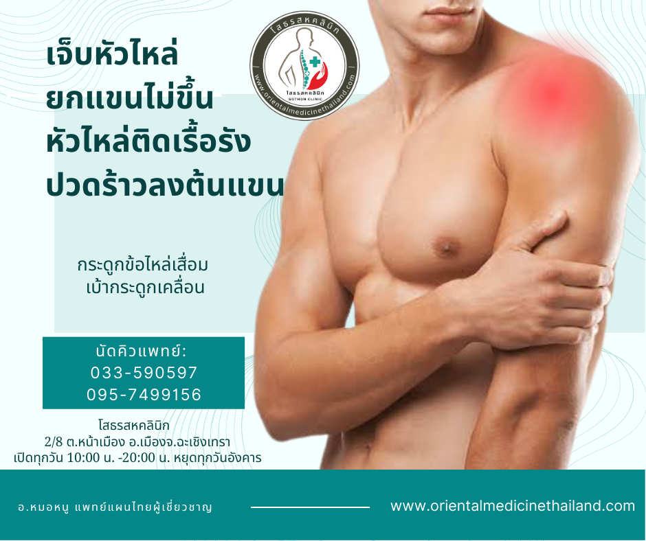 #โสธรสหคลินิก #รักษาโรคหัวไหล่ติด #แก้อาการหัวไหล่ติดฉะเชิงเทรา. sothon clinic