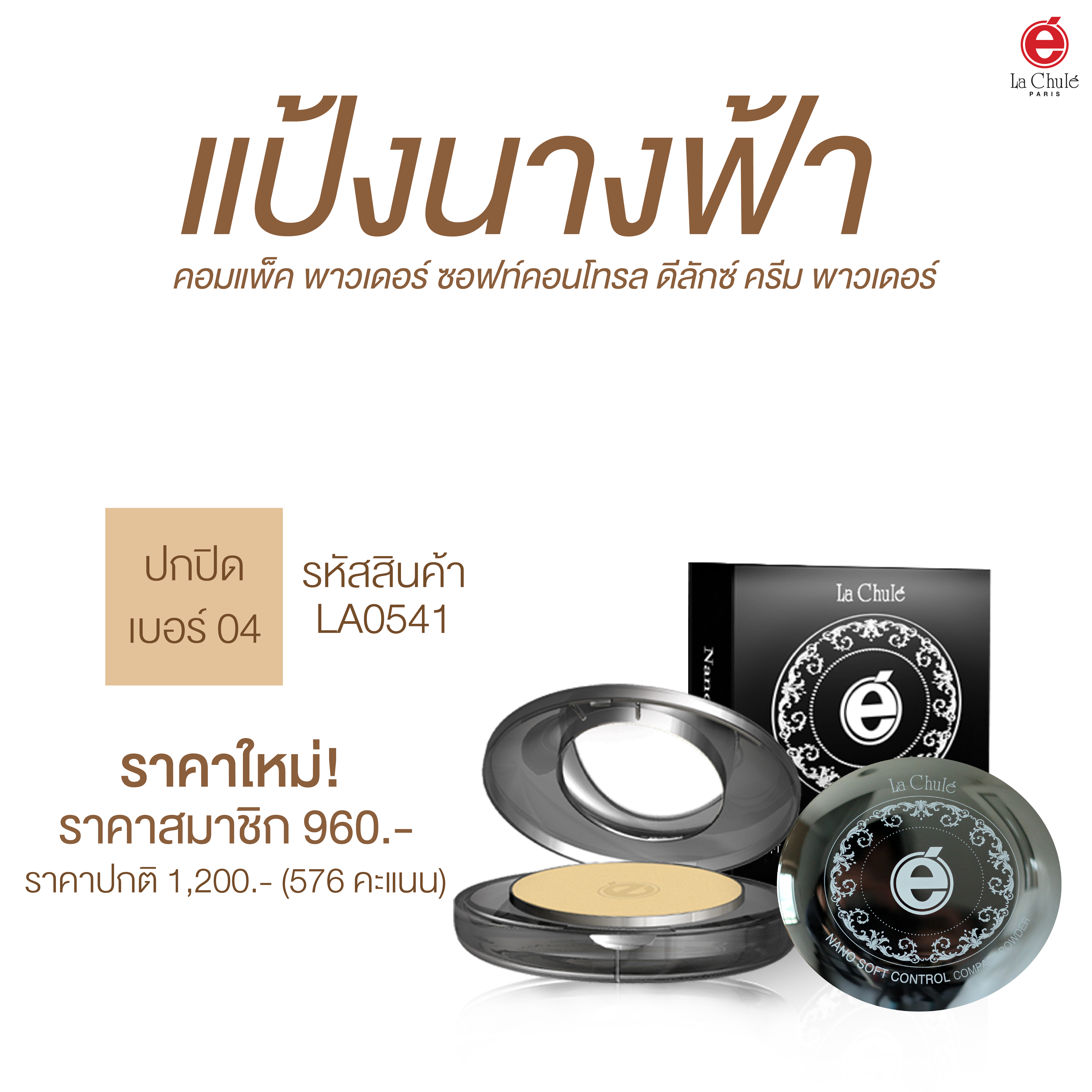 Lachule แป้งผสมรองพื้น นาโน ดีลักซ์ ครีม พาวเดอร์ เบอร์4 สำหรับผิวที่ต้องการปกปิดริ้วรอย