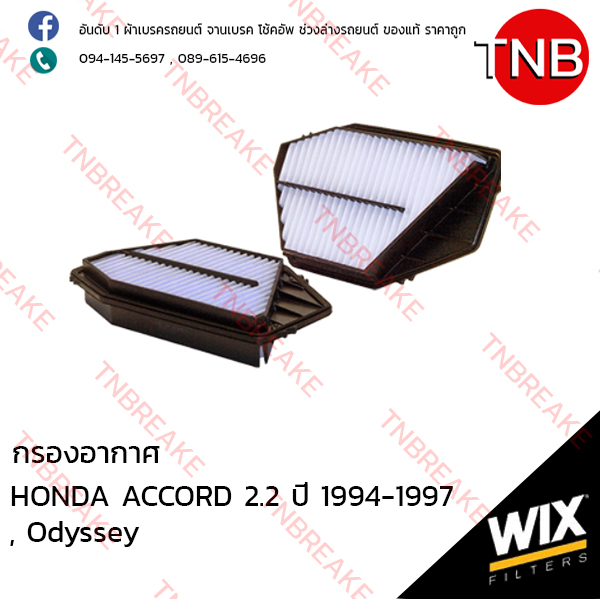 WIX ไส้กรองอากาศ HONDA ACCORD 2.2 ปี 1994-1997, Odyssey ปี 1994-1999