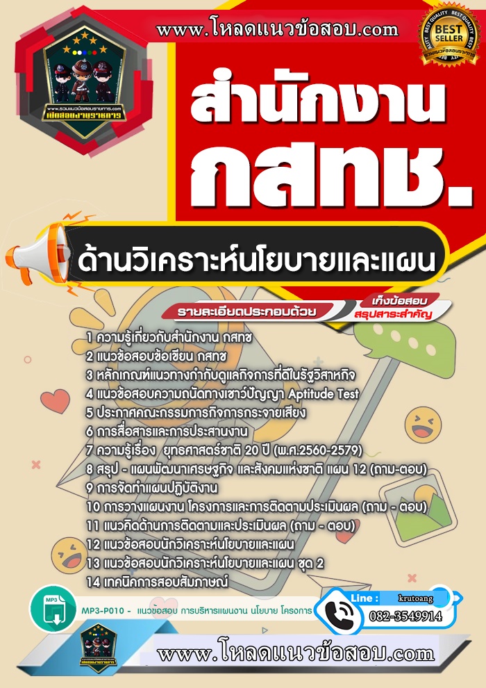 แนวข้อสอบด้านวิเคราะห์นโยบายและแผน สำนักงาน กสทช.