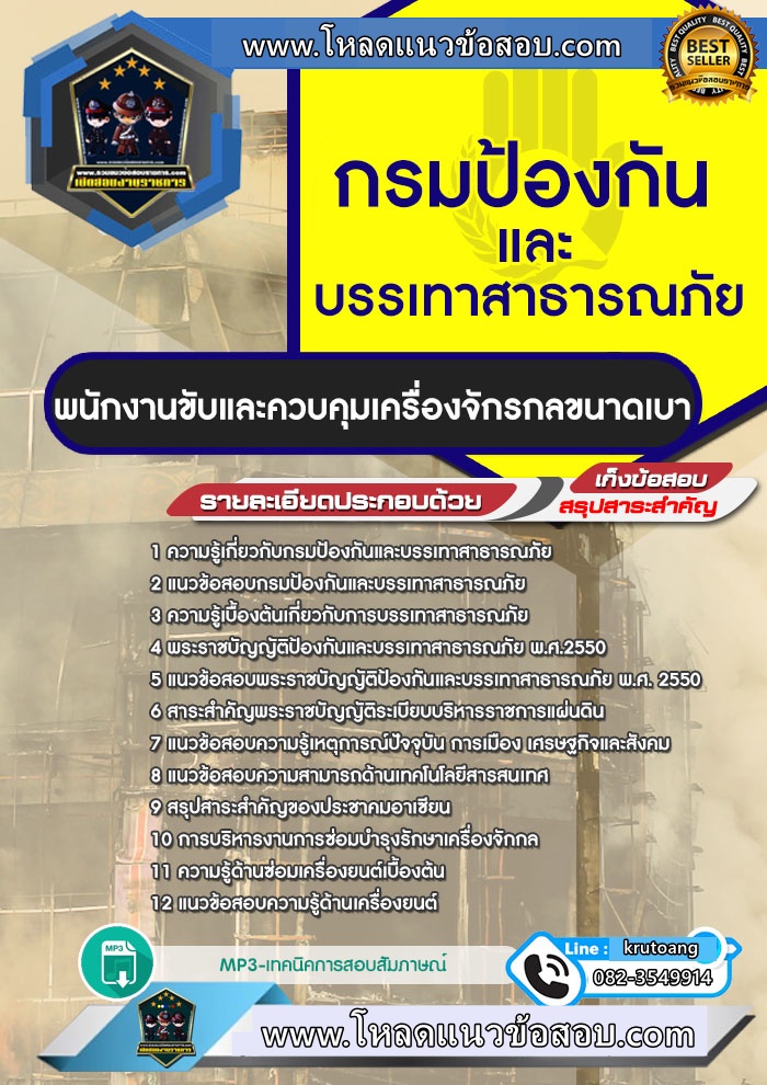 แนวข้อสอบพนักงานขับและควบคุมเครื่องจักรกลขนาดเบา กรมป้องกันและบรรเทาสาธารณภัย