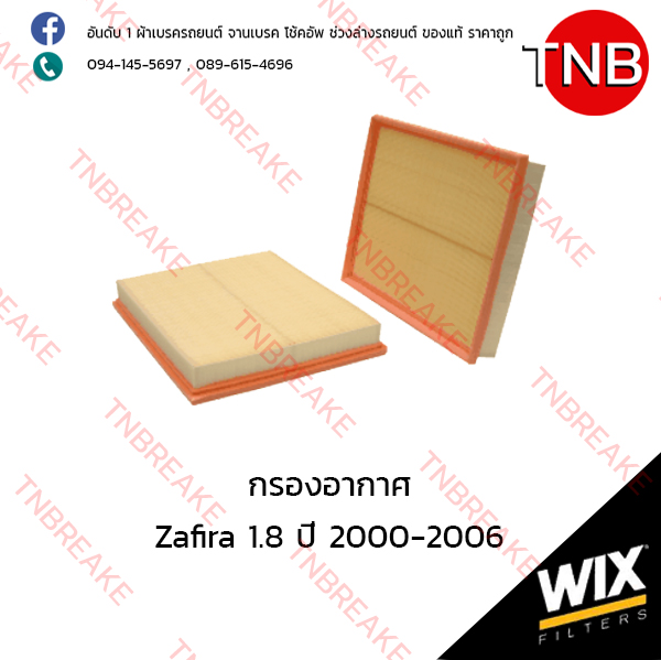 WIX ไส้กรองอากาศ CHEVLORET Zafira 1.8 ปี 2000-2006