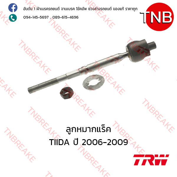 TRW ลูกหมากแร็ค Nissan TIIDA ปี 2006-2009