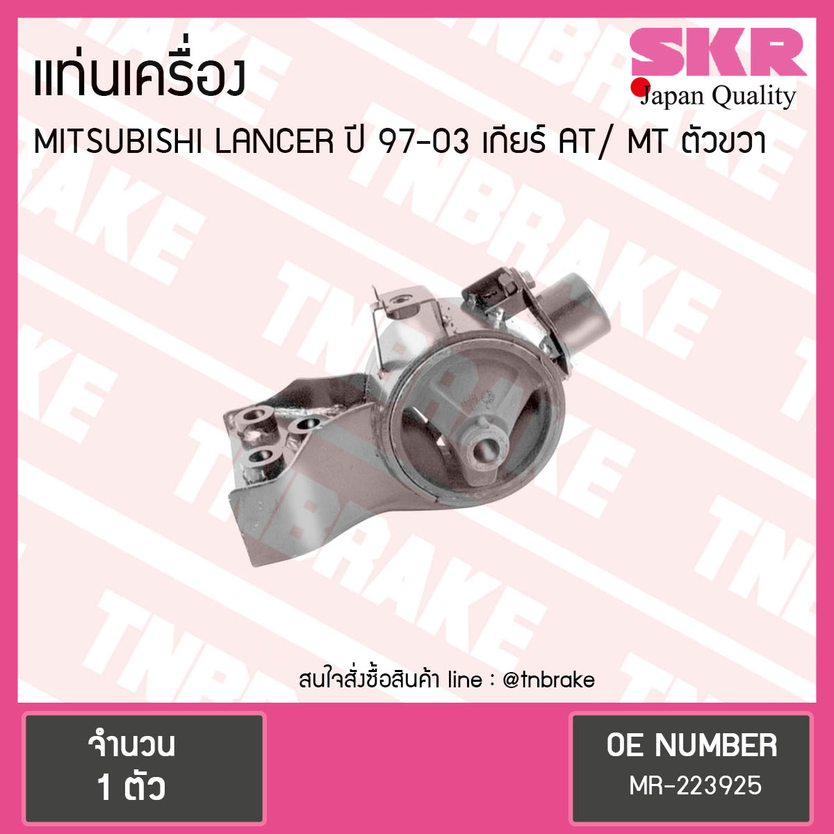 ยางแท่นเครื่อง mitsubishi lancer ปี 1997-2003 เกียร์ AT/MT มิตซูบิชิ แลนเซอร์ ตัวขวา/skr