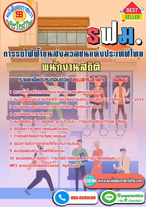 ข้อสอบพนักงานสถิติ การรถไฟฟ้าขนส่งมวลชนแห่งประเทศไทย รฟม