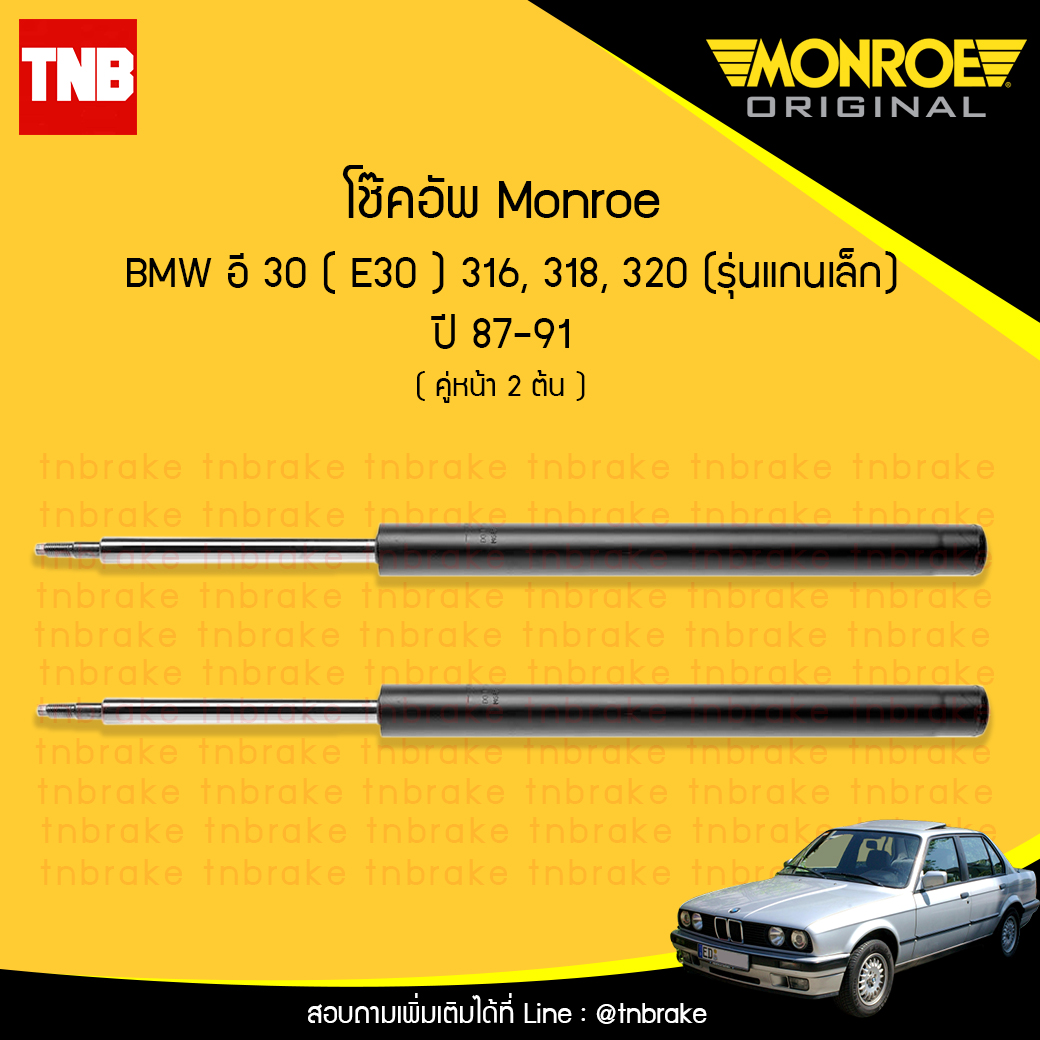 โช๊คอัพหน้า monroe bmw e30 316,318,320 (รุ่นแกนเล็ก) มอนโร โออีสเปคตรัม บีเอ็มดับบิว อี30 ปี 1987-1991