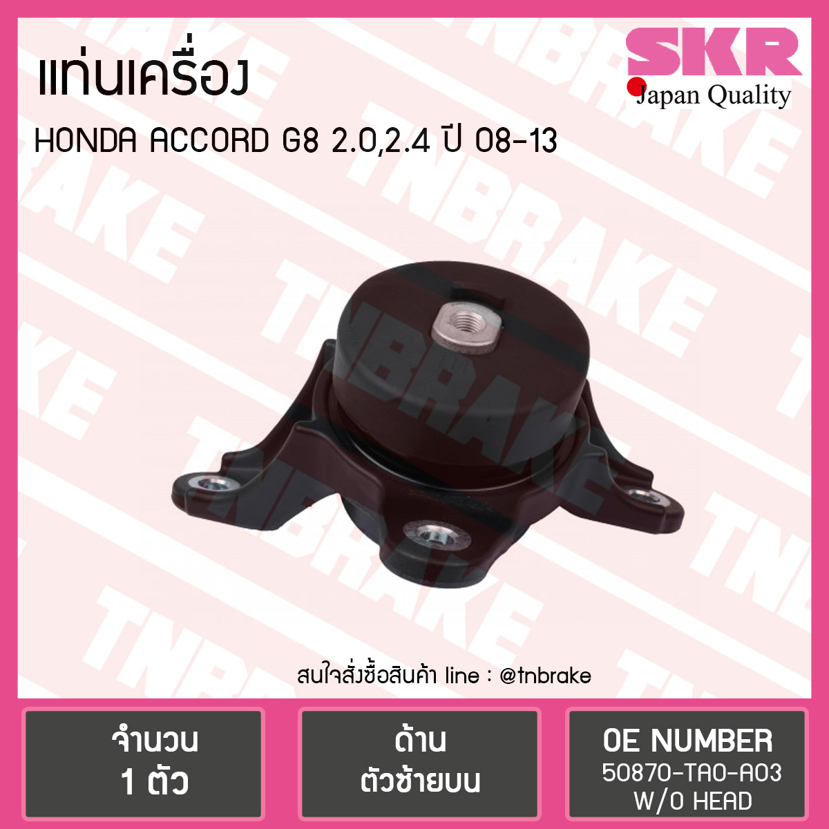 ยางแท่นเครื่อง honda accord g8 2.0/2.4 ปี 2008-2013 ฮอนด้า แอคคอร์ด ตัวซ้ายบน /skr