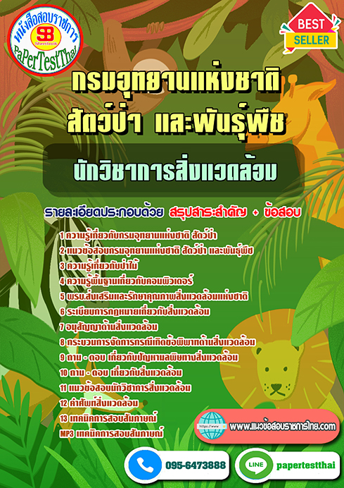 ข้อสอบ นักวิชาการสิ่งแวดล้อม กรมอุทยานแห่งชาติ สัตว์ป่า และพันธุ์พืช