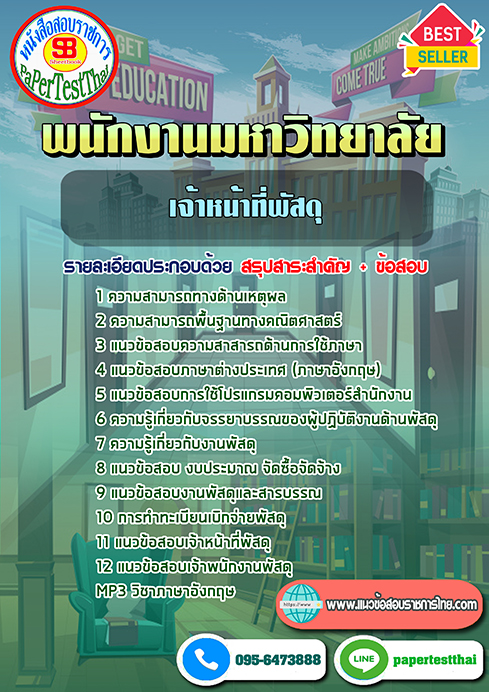 ข้อสอบเจ้าหน้าที่พัสดุ พนักงานมหาวิทยาลัย