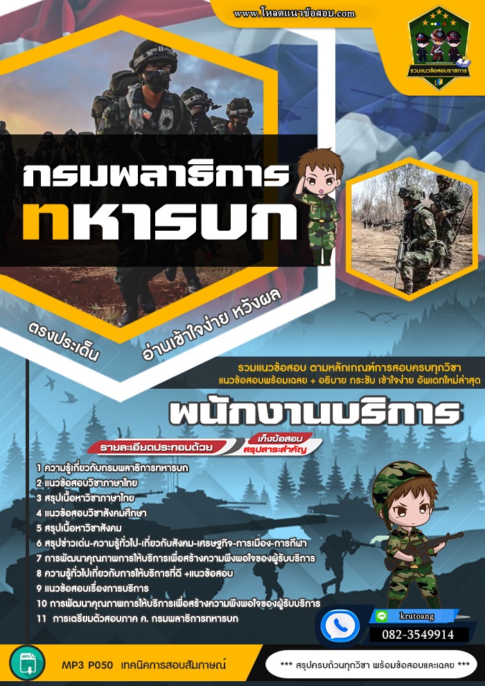แนวข้อสอบพนักงานบริการ กรมพลาธิการทหารบก