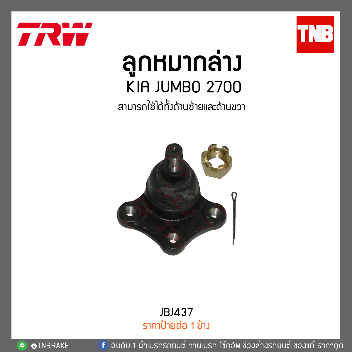 ลูกหมากล่าง KIA JUMBO 2700 TRW/JBJ437