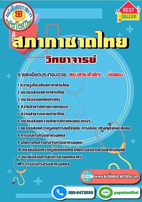 ข้อสอบวิทยาจารย์ สภากาชาดไทย