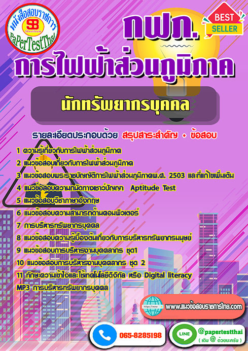 ข้อสอบนักทรัพยากรบุคคล กฟภ. การไฟฟ้าส่วนภูมิภาค