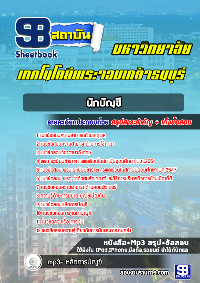 แนวข้อสอบนักบัญชี มหาวิทยาลัยพระจอมเกล้าธนบุรี