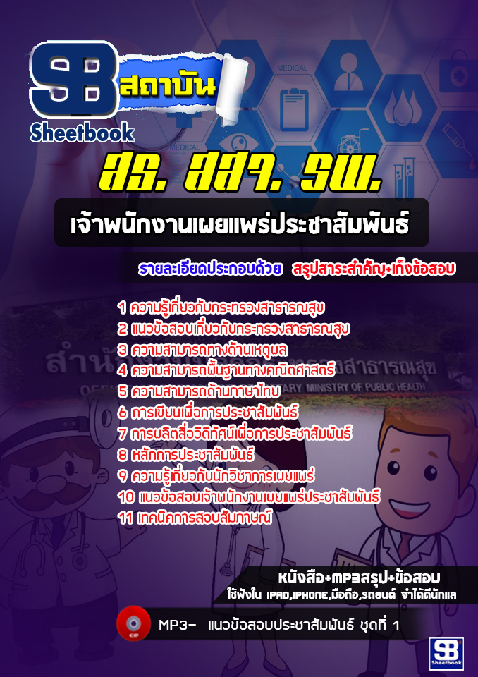แนวข้อสอบเจ้าพนักงานเผยแพร่ประชาสัมพันธ์ โรงพยาบาล สสจ.