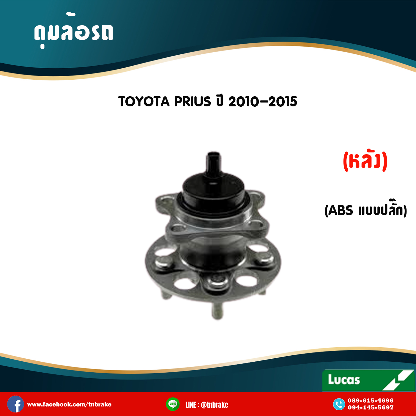 ลูกปืนดุมล้อหลัง ดุมล้อหลัง toyota prius มี ABS,ปลั๊ก ปี 2010-2015 โตโยต้า พริอุส /lucas