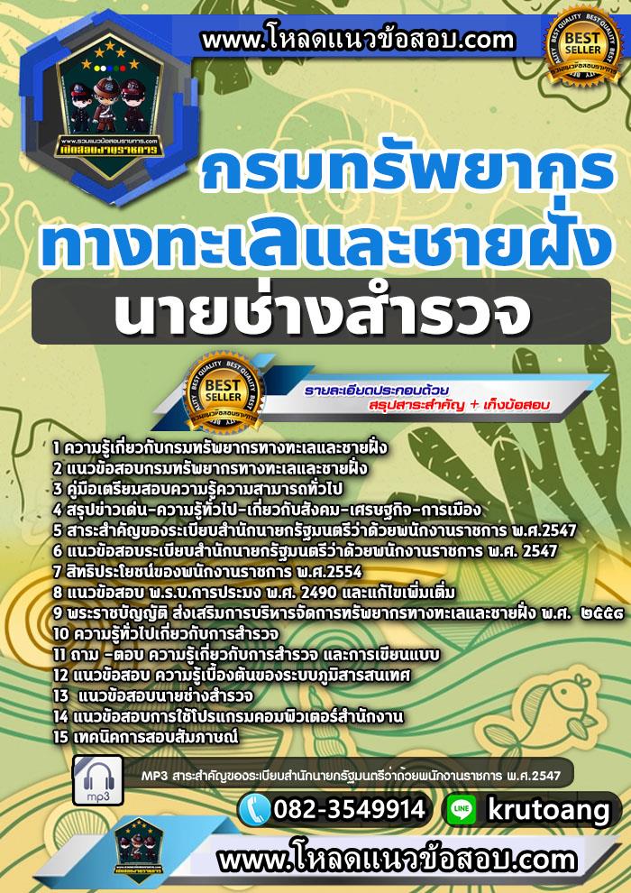 แนวข้อสอบนายช่างสำรวจ กรมทรัพยากรทางทะเลและชายฝั่ง