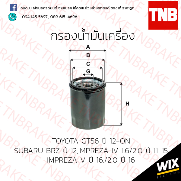 กรองน้ำมันเครื่อง TOYOTA GT56 ปี 12-ขึ้นไป / SUBARU BRZ ปี 12 /IMPREZA IV 1.6/2.0 ปี 11-15 /IMPREZA V ปี 16/2.0 ปี16