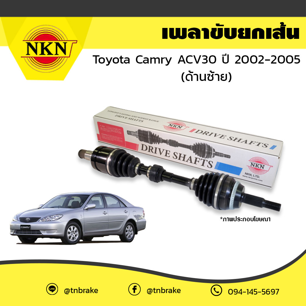 เพลาขับ เพลารถ ด้านซ้าย toyota camry acv30 โตโยต้า แคมรี่ เอซีวี30 ปี 2002-2005 NKN