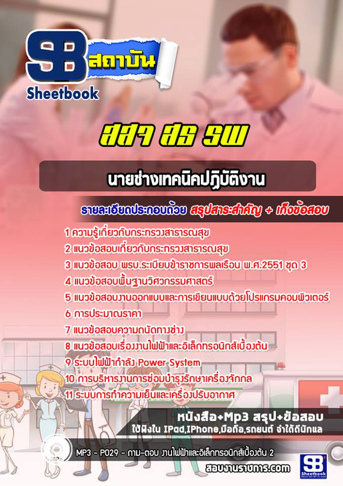แนวข้อสอบนายช่างเทคนิคปฏิบัติงาน โรงพยาบาล สสจ.