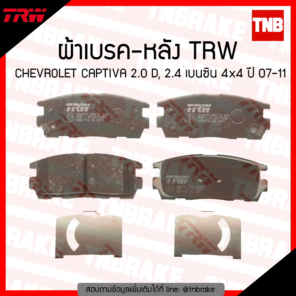 TRW ผ้าเบรก (หลัง) CHEVROLET CAPTIVA 2.0 D, 2.4 เบนซิน 4x4 ปี 07-11