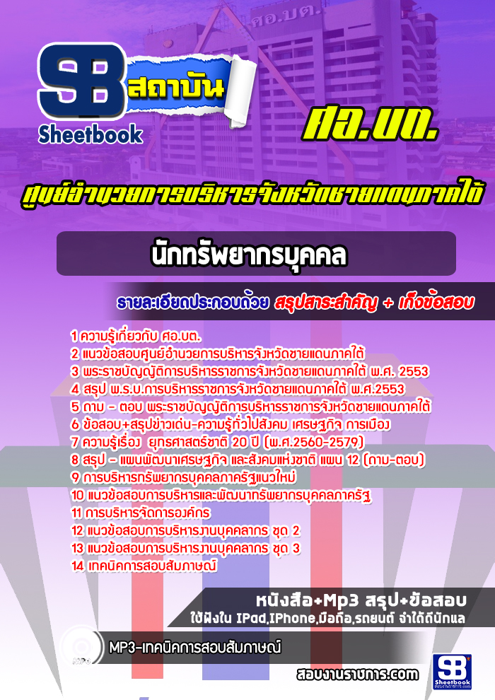 แนวข้อสอบนักทรัพยากรบุคคล ศอ.บต. ศูนย์อำนวยการบริหารจังหวัดชายแดนภาคใต้