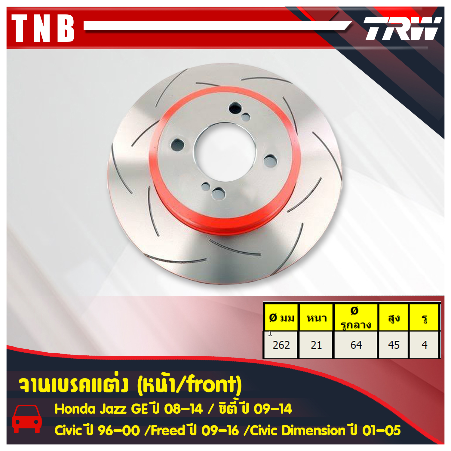 จานเบรคแต่ง xps honda civic dimension es ไดเมนชั่น จานเบรคหน้า (ราคาต่อคู่) ปี 2001-2005