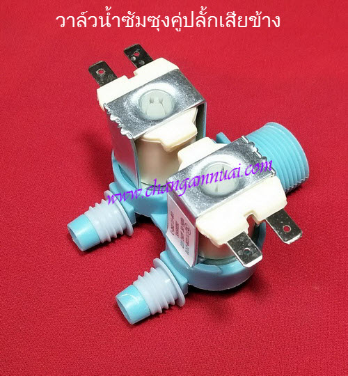 วาล์วน้ำเข้าเครื่องซักผ้าคู่ซัมซุงสีเขีว ขั้วไฟเข้าด้านข้าง WA10W9