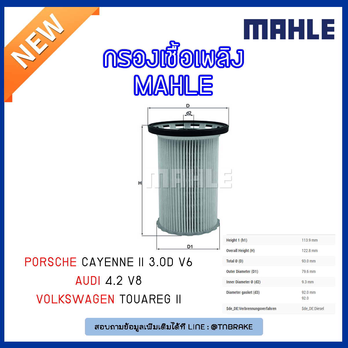ไส้กรองเชื้อเพลิง MAHLE Filter PORSCHE Cayenne II 3.0D V6,4.2 V8 ,Volkswagen Touareg II ปี 10-on