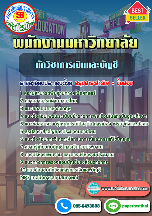 ข้อสอบ นักวิชาการเงินและบัญชี พนักงานมหาวิทยาลัย