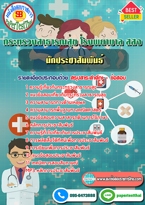 ข้อสอบนักประชาสัมพันธ์ กระทรวงสาธารณสุข โรงพยาบาล สสจ