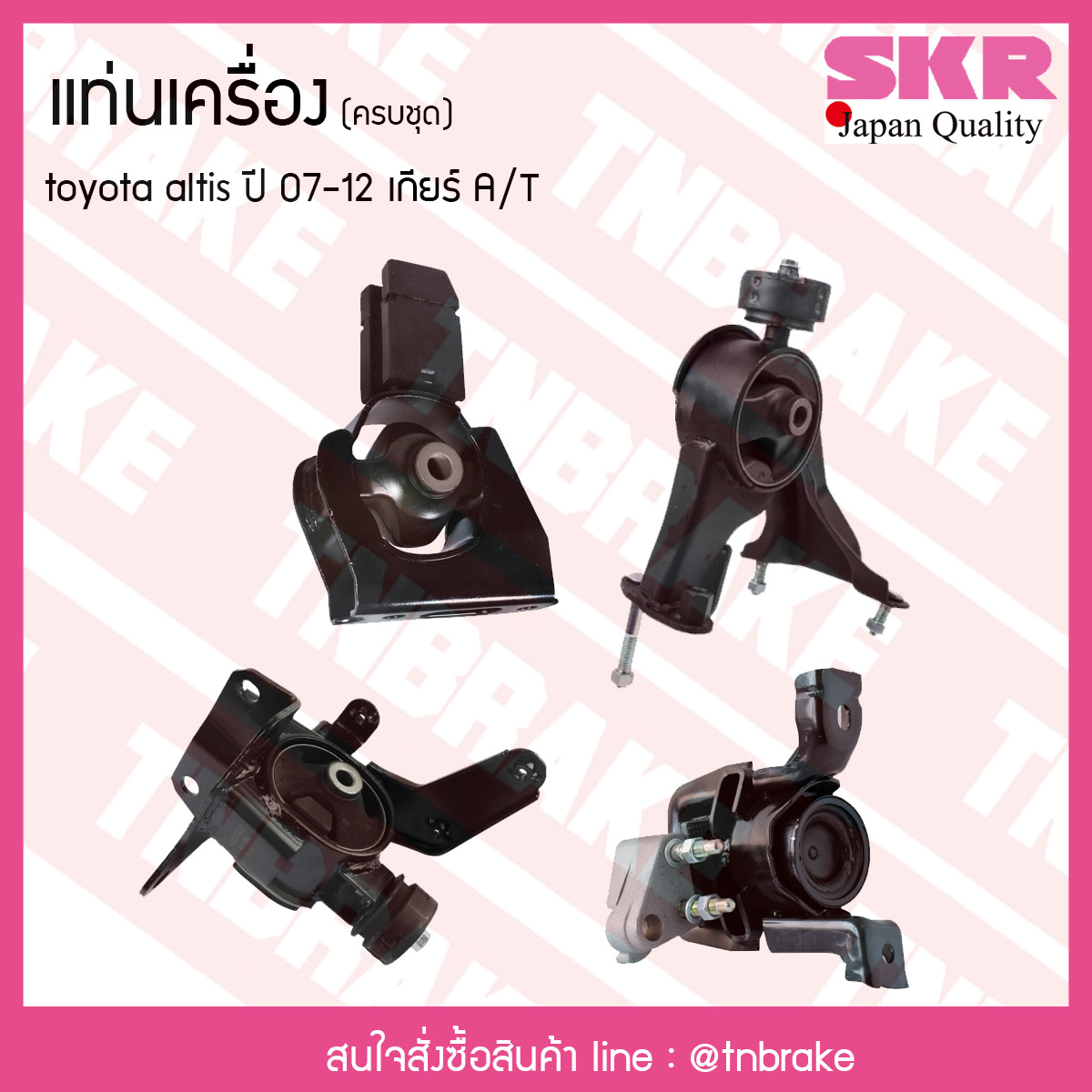 ชุดยางแท่นเครื่อง toyota altis ปี 2007-2012 เกียร์ A/T โตโยต้า อัลติส/skr