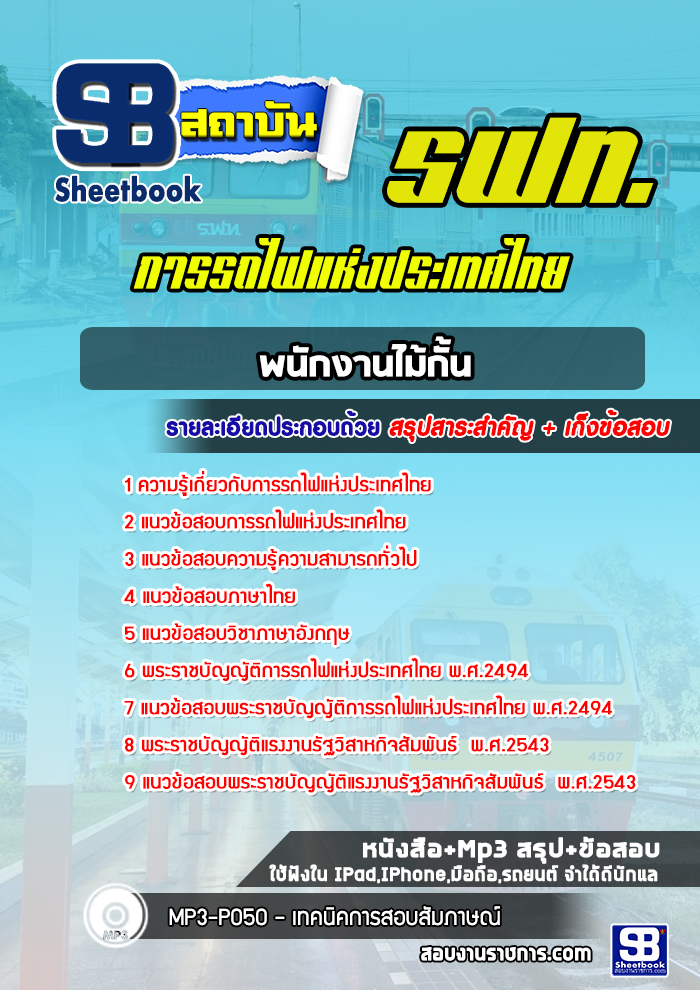 แนวข้อสอบพนักงานไม้กั้น รฟท. การรถไฟแห่งประเทศไทย