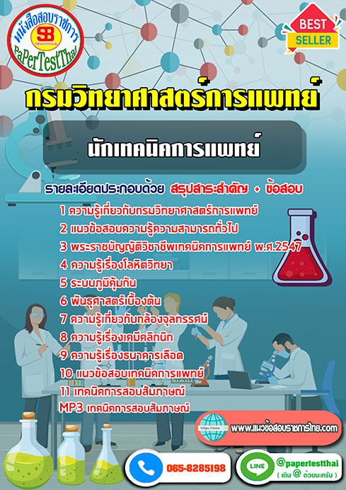 ข้อสอบ นักเทคนิคการแพทย์ กรมวิทยาศาสตร์การแพทย์