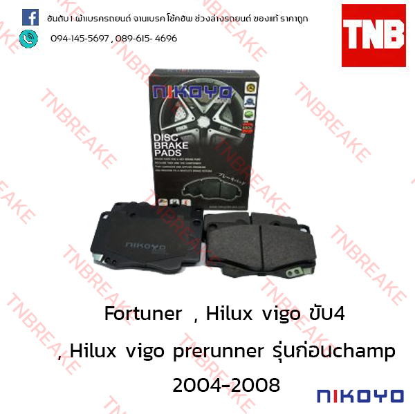 ผ้าเบรคหน้า Nikoyo Toyota FORTUNER ปี 2004-on , HILUX VIGO PRERUNNER ปี 2004 - 2011 ( รุ่นแรกก่อน champ )