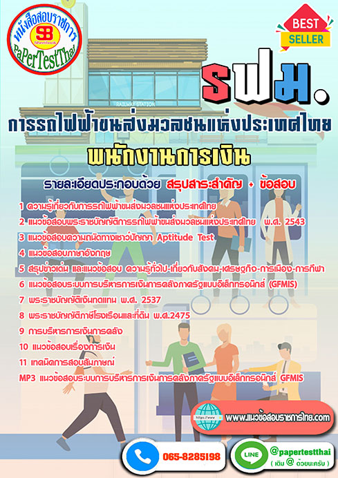 ข้อสอบพนักงานการเงิน การรถไฟฟ้าขนส่งมวลชนแห่งประเทศไทย รฟม