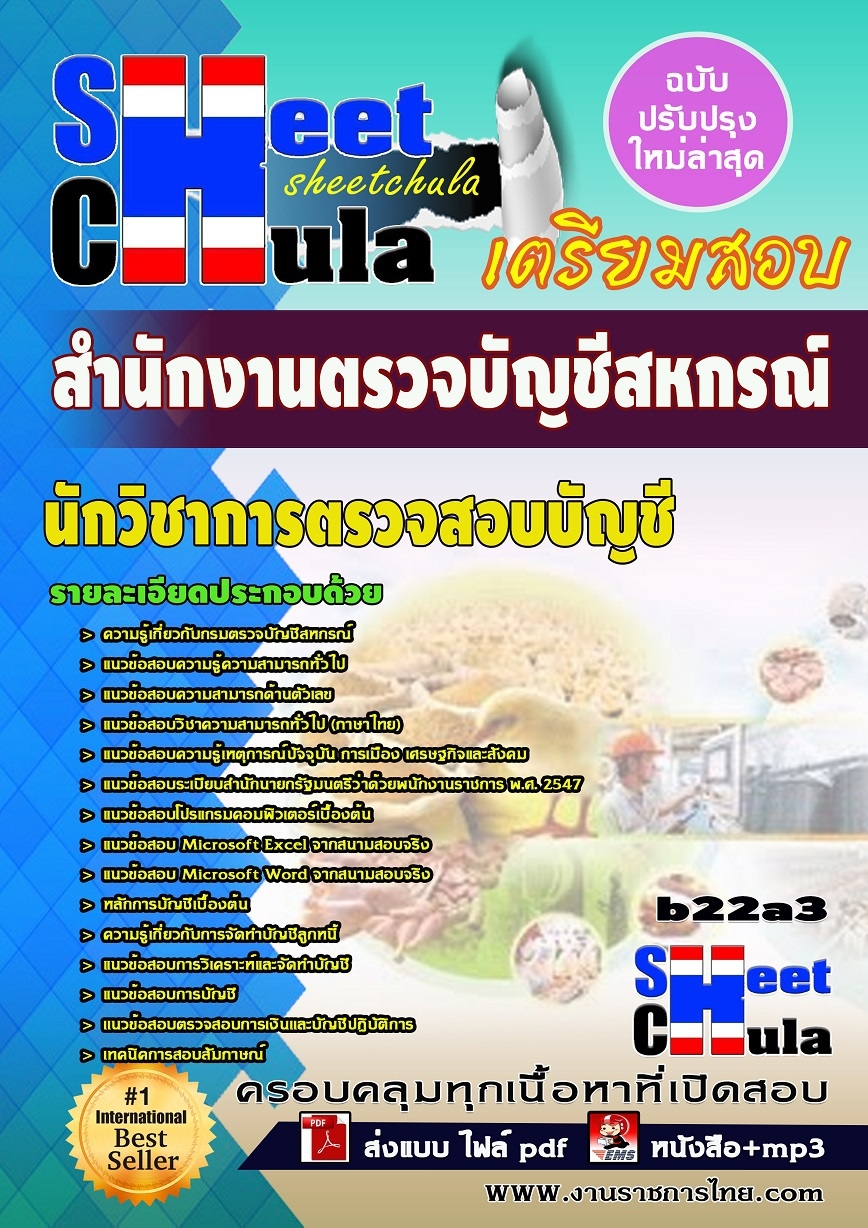 หนังสือสอบ นักวิชาการตรวจสอบบัญชี สำนักงานตรวจบัญชีสหกรณ์จังหวัด