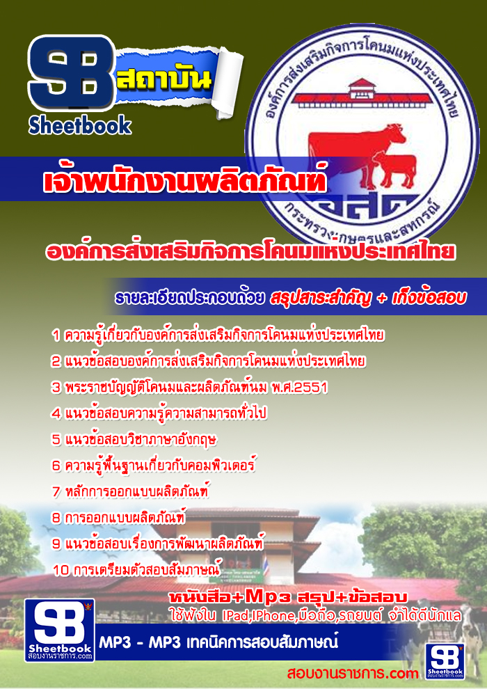 ข้อสอบ เจ้าพนักงานผลิตภัณฑ์ องค์การส่งเสริมกิจการโคนมแห่งประเทศไทย(อ.ส.ค)