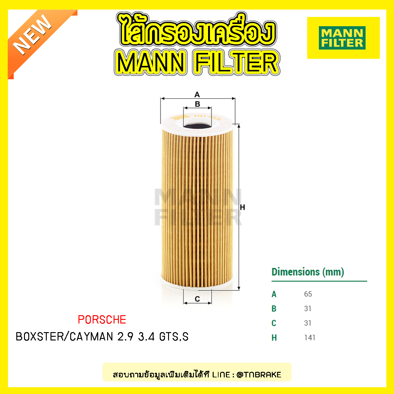 ไส้กรองน้ำมันเครื่อง MANN Filter PORSCHE BOXSTER / CAYMAN 2.9 3.4 GTS,S ปี 09-on