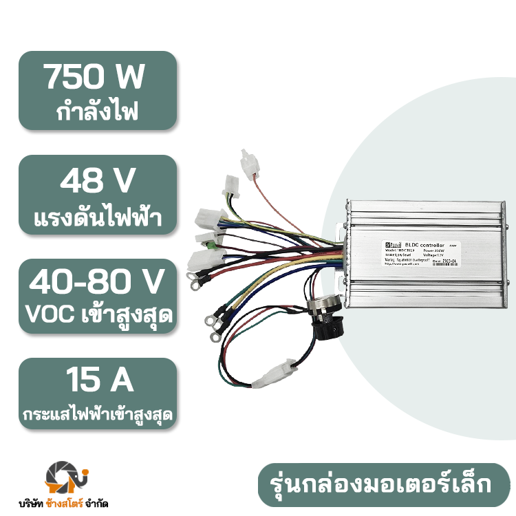 กล่องควบคุม มอเตอร์ DC บัสเลส 750W 48V กล่องเล็ก