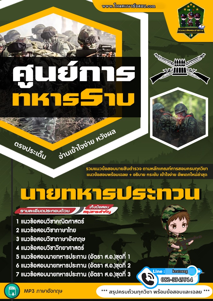 แนวข้อสอบนายทหารประทวน (อัตรา ส.อ.) กองพลทหารราบ