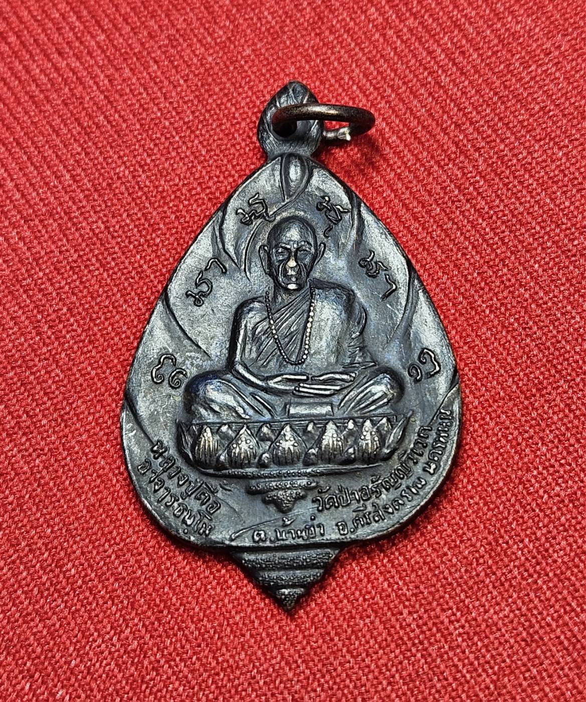 * "เหรียญรุ่นหน้าไฟ "พิมพ์ดอกบัว" หลวงปู่ตื้อ อจลธมฺโม "ศิษย์เอกสายเลือดธรรม ของ หลวงปู่มั่น ภูริทัตโต" วัดป่าอรัญญวิเวก ต.บ้านข่า อ.ศรีสงคราม จ.นครพนม ปี พ.ศ.2517..! "เนื้อทองแดงรมดำ" (ตอกโค๊ต "จอ" จ่าอากาศ กำ