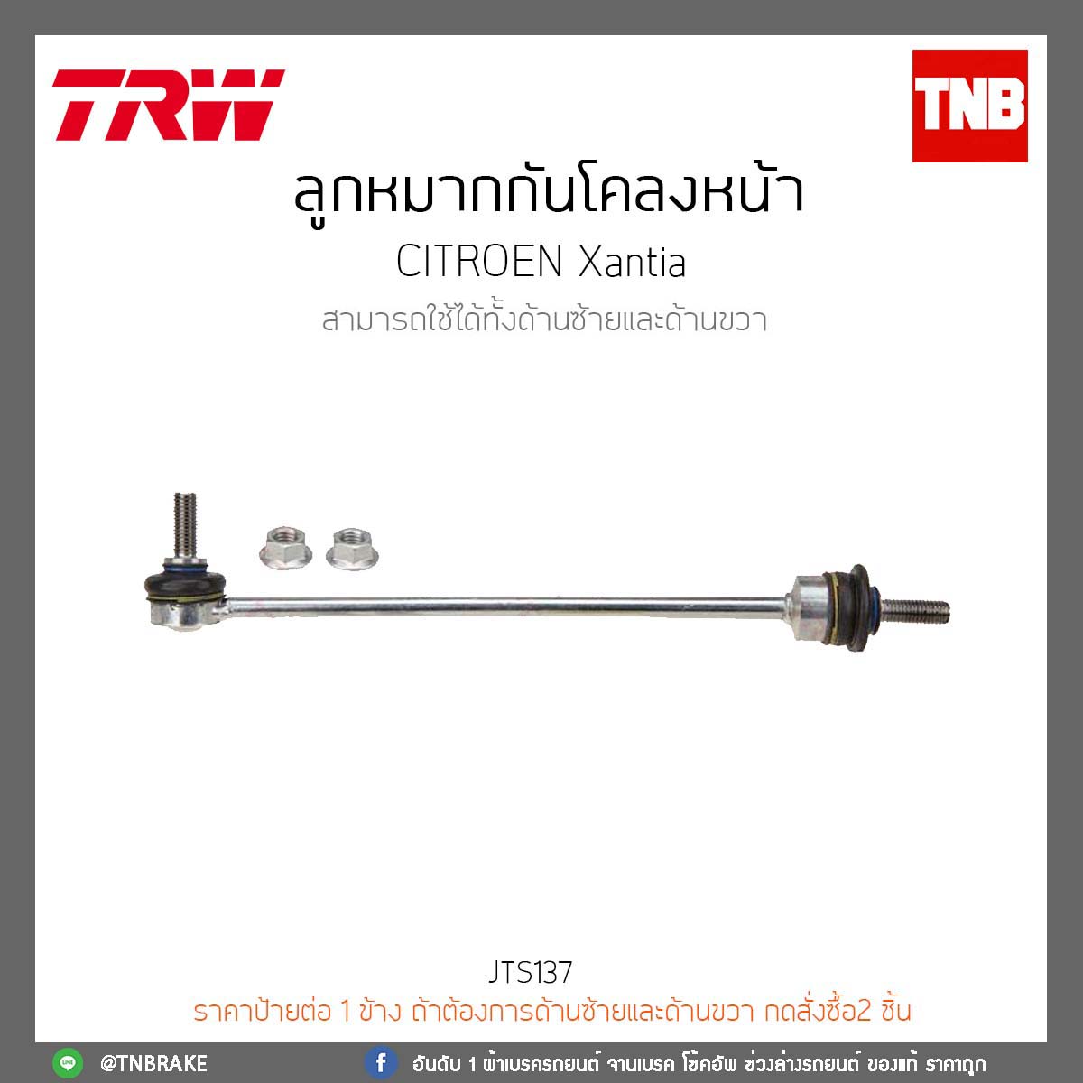 ลูกหมากกันโคลงหน้า CITROEN Xantia TRW/JTS137