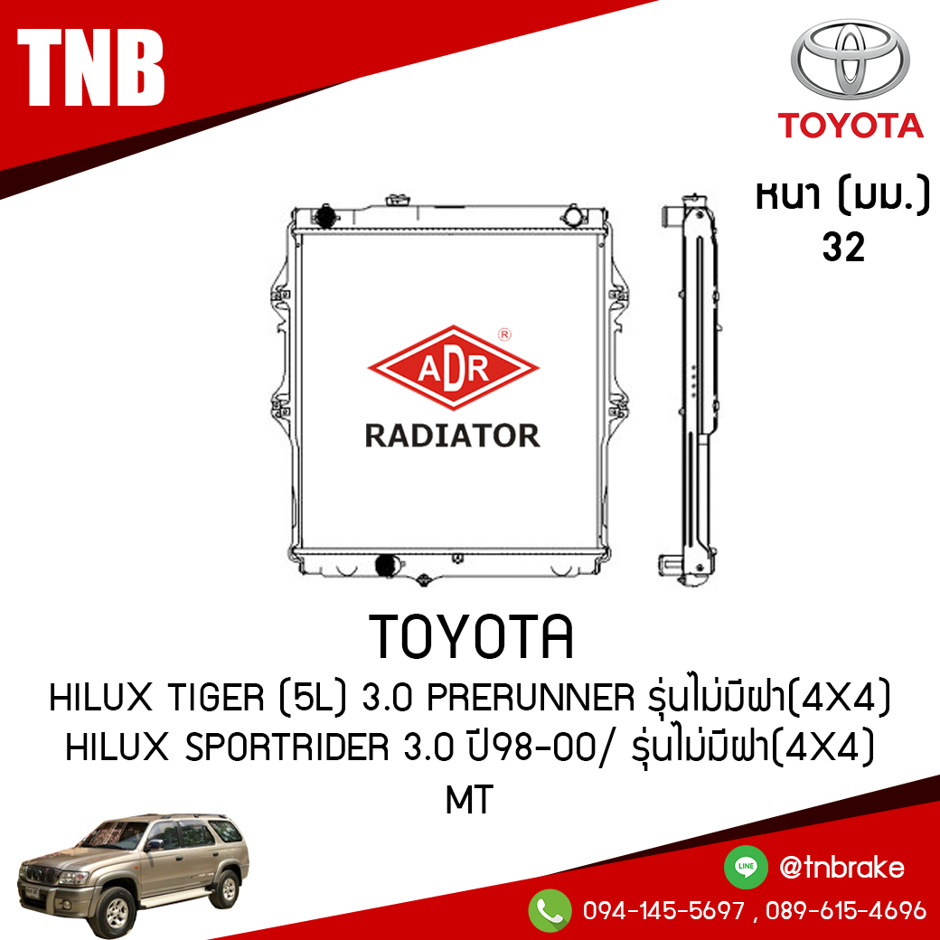 ADR หม้อน้ำ TOYOTA Hilux Tiger (5L) 3.0 PRERUNNER รุ่นไม่มีฝา(4x4) Hilux SportRider 3.0 ปี 1998-2000 รุ่นไม่มีฝา(4x4) (MT)