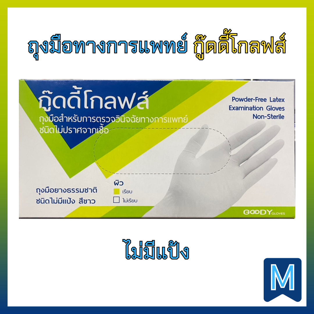 ถุงมือทางการแพทย์ กู๊ดดี้โกลฟส์ ผิวเรียบ ชนิดไม่มีแป้ง (100ชิ้น/กล่อง)