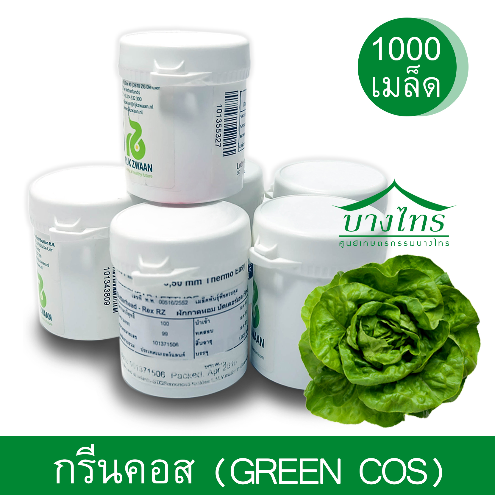 เมล็ดพันธุ์กรีนคอส / Green Cos ชนิดเคลือบ อัตราการงอก 99%