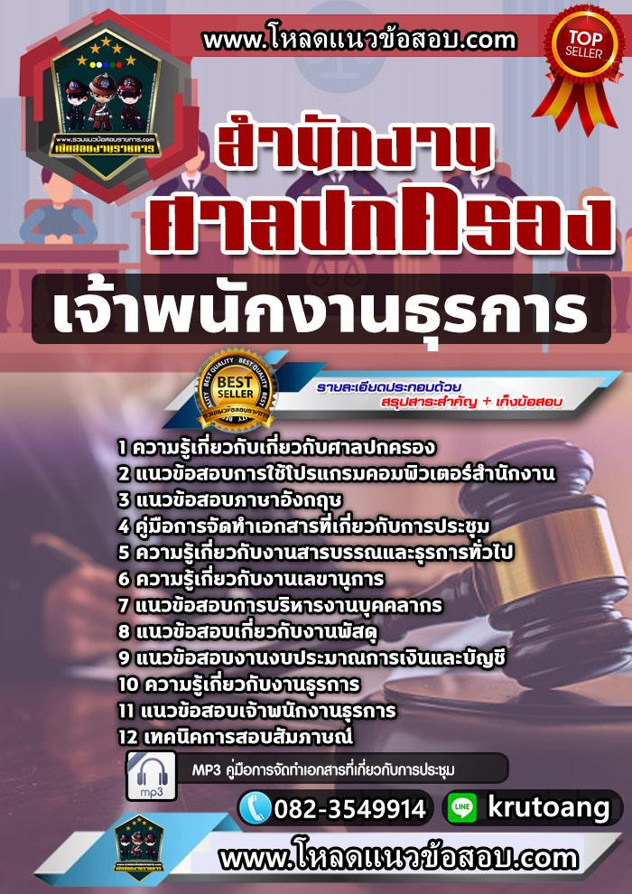 แนวข้อสอบเจ้าพนักงานธุรการ ศาลปกครอง