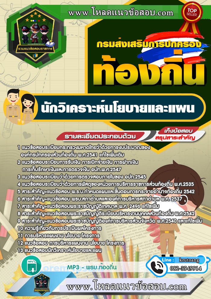 แนวข้อสอบนักวิเคราะห์นโยบายและแผน ท้องถิ่น
